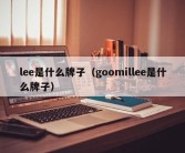 lee是什么牌子（goomillee是什么牌子）