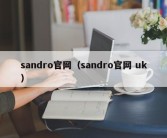 sandro官网（sandro官网 uk）