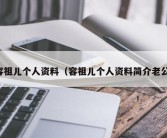 容祖儿个人资料（容祖儿个人资料简介老公）