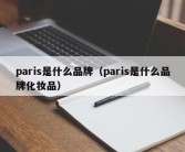 paris是什么品牌（paris是什么品牌化妆品）