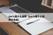 paris是什么品牌（paris是什么品牌化妆品）