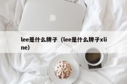 lee是什么牌子（lee是什么牌子xline）