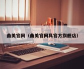 曲美官网（曲美官网具官方旗舰店）