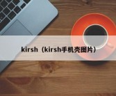 kirsh（kirsh手机壳图片）