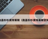 南昌杉杉奥特莱斯（南昌杉杉奥特莱斯官网）