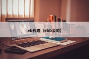 eb代理（ebb公司）