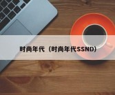 时尚年代（时尚年代SSND）