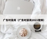 广东时装周（广东时装周2021视频）