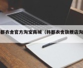 韩都衣舍官方淘宝商城（韩都衣舍旗舰店淘宝）