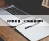 卡拉扬箱包（卡拉扬箱包招聘）