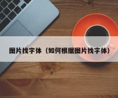 图片找字体（如何根据图片找字体）