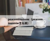 peaceminusone（peaceminusone怎么读）