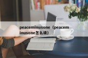 peaceminusone（peaceminusone怎么读）