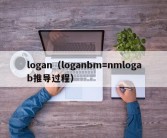 logan（loganbm=nmlogab推导过程）