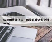 camel骆驼（camel骆驼香烟多少钱一包）