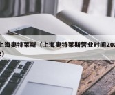 上海奥特莱斯（上海奥特莱斯营业时间2022）