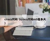 crocs尺码（crocs尺码m9是多大）