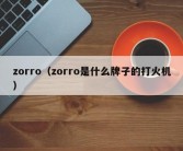 zorro（zorro是什么牌子的打火机）