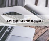 4399炫舞（4399炫舞小游戏）