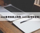 m18麦考林网上购物（m18麦考林官网）