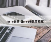 jerry老鼠（jerry老鼠简笔画）