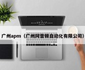 广州apm（广州阿普顿自动化有限公司）