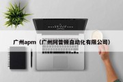 广州apm（广州阿普顿自动化有限公司）