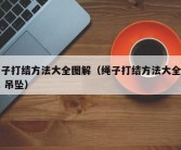 绳子打结方法大全图解（绳子打结方法大全图解 吊坠）