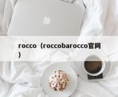 rocco（roccobarocco官网）