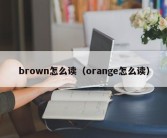 brown怎么读（orange怎么读）