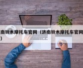 济南铃木摩托车官网（济南铃木摩托车官网电话）