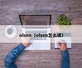 olsen（olsen怎么读）