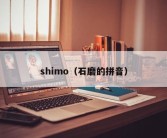 shimo（石磨的拼音）