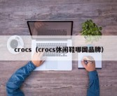 crocs（crocs休闲鞋哪国品牌）