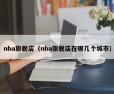 nba旗舰店（nba旗舰店在哪几个城市）