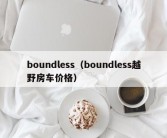 boundless（boundless越野房车价格）