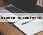 网上销售平台（缤纷盆栽网上销售平台）