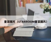 童装图片（STARROOM童装图片）