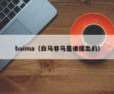 baima（白马非马是谁提出的）