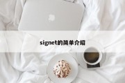 signet的简单介绍