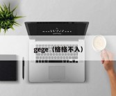 gege（格格不入）