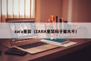 zara童装（ZARA童装码子偏大不）