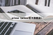 ariose（ariose官方旗舰店）