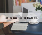 赵一荻简介（赵一荻本人照片）