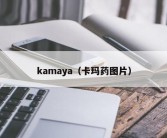 kamaya（卡玛药图片）