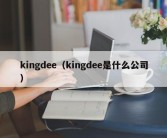 kingdee（kingdee是什么公司）