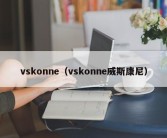 vskonne（vskonne威斯康尼）