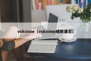 vskonne（vskonne威斯康尼）