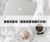 丽婴房童装（丽婴房童装图片价格）