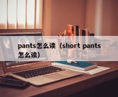 pants怎么读（short pants怎么读）